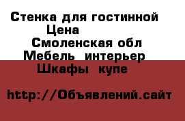 Стенка для гостинной › Цена ­ 25 000 - Смоленская обл. Мебель, интерьер » Шкафы, купе   
